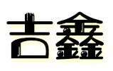江阴吉鑫防伪科技有限公司